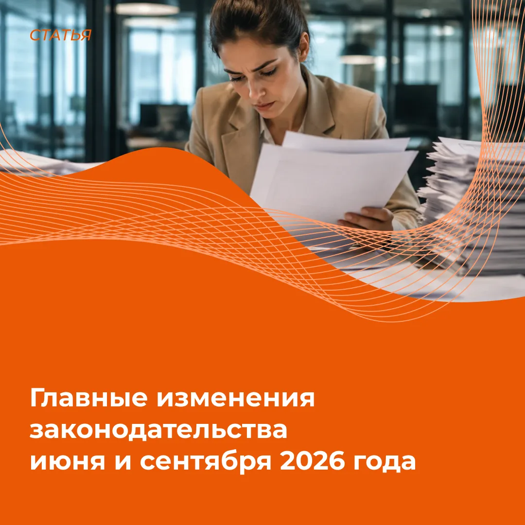 Главные изменения законодательства июня и сентября

С 1 июня и 1 сентября 2026 года вступил или всту
