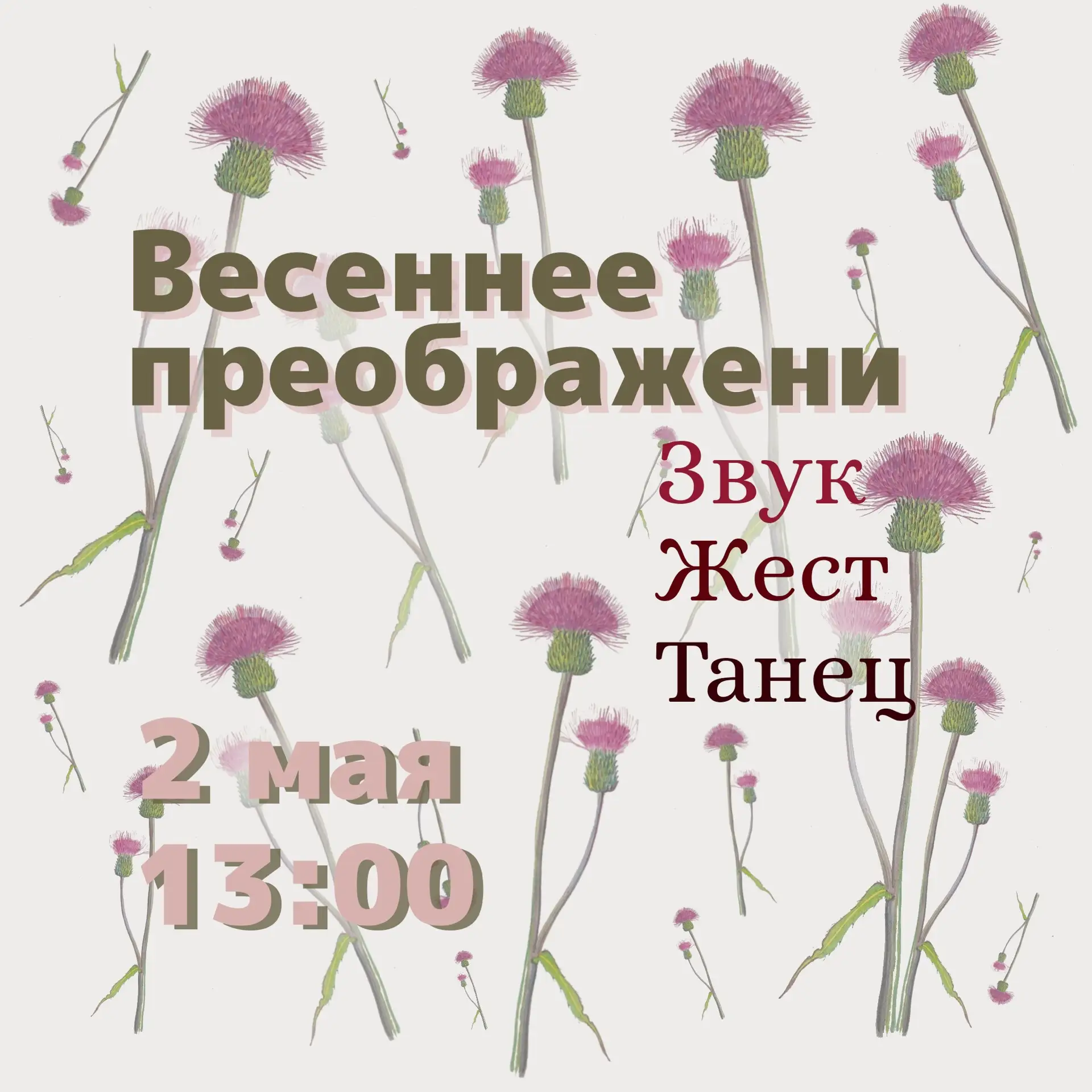 2 мая в 13:00 музей приглашает на перфоманс «Весеннее преображение. Звук. Жест. Танец» музыкального 