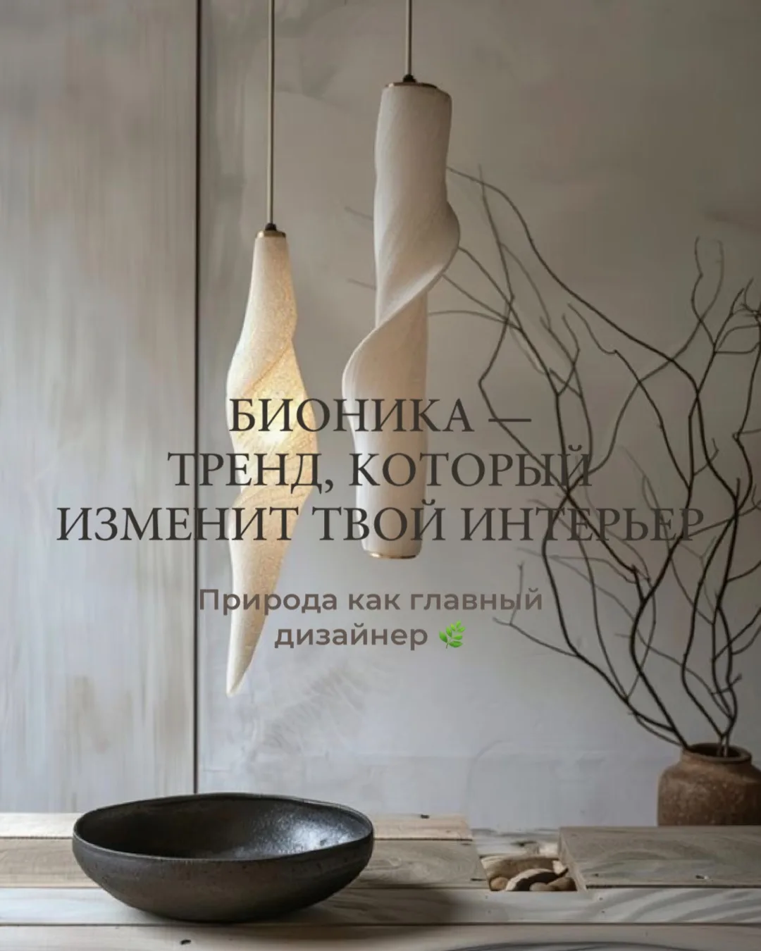 БИОНИКА - ЭТО НЕ ПРОСТО ТРЕНД 
Это возвращение к тому, что нам физиологически комфортно.
Мы живём ср