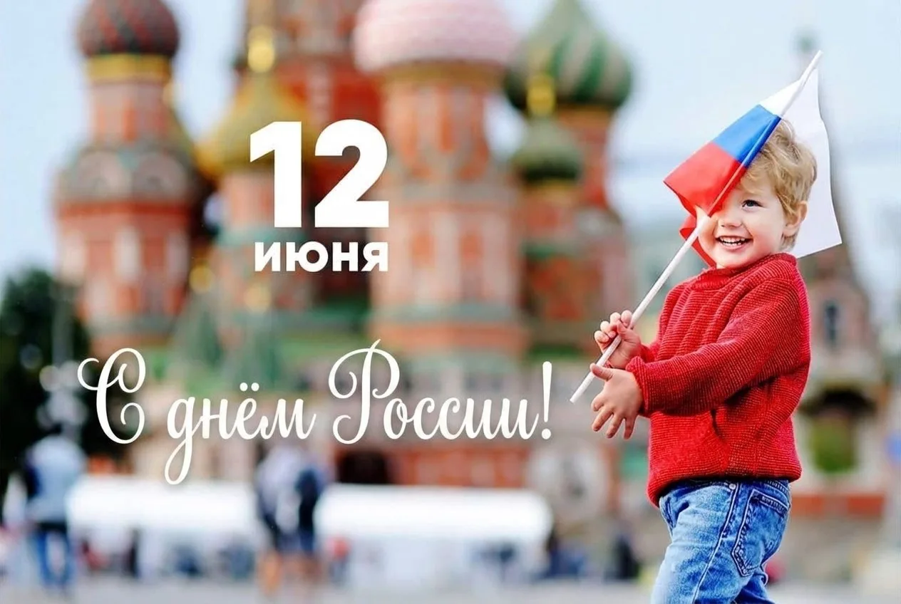 🇷🇺 Поздравляем с Днём России! 🇷🇺

"Россия не просто страна, а действительно отдельная цивилизаци