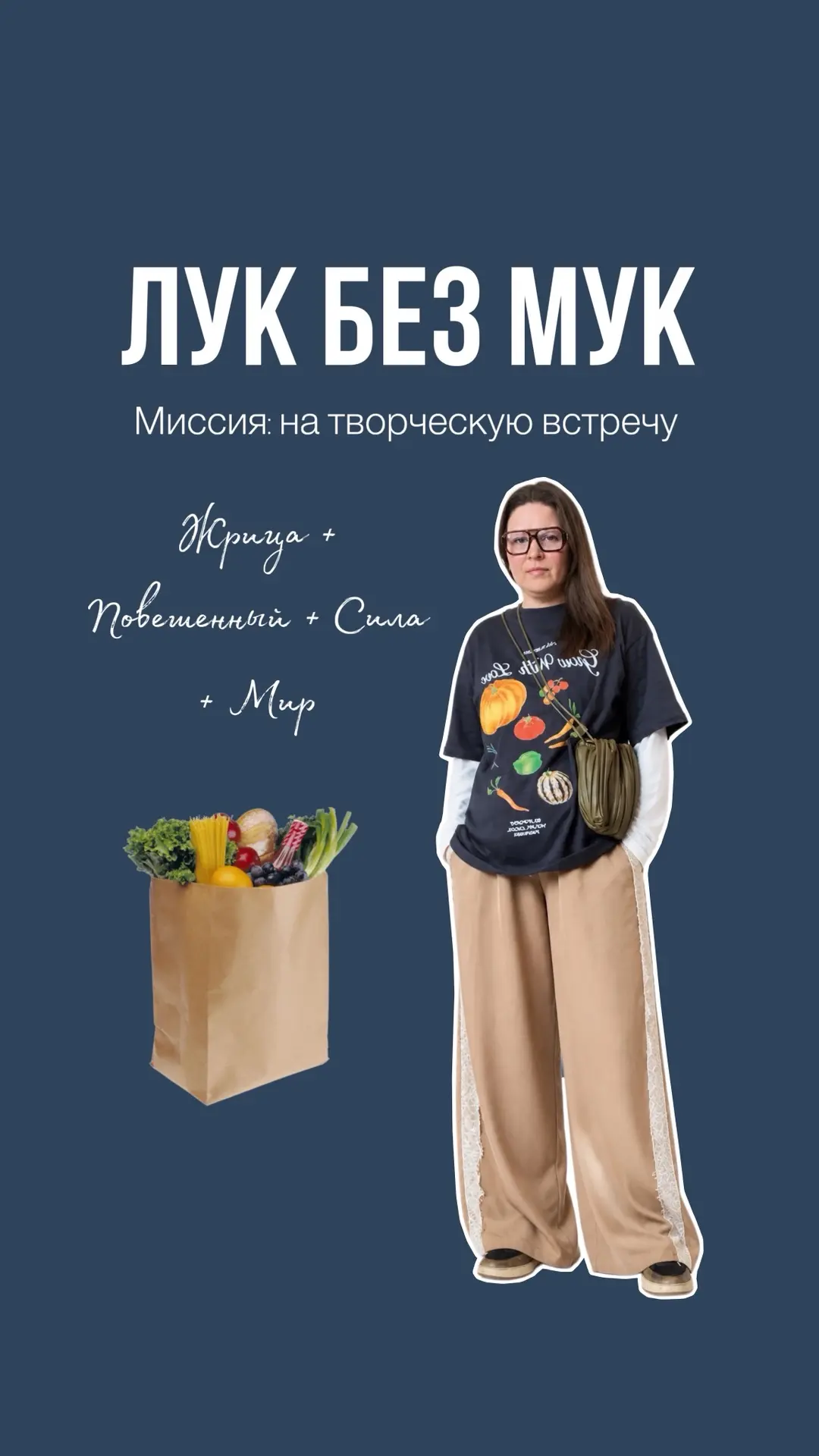 ЛУК БЕЗ МУК: миссия «на творческую встречу» 🥬

Сегодняшний микс архетипов: 
Жрица + Повешенный + Си