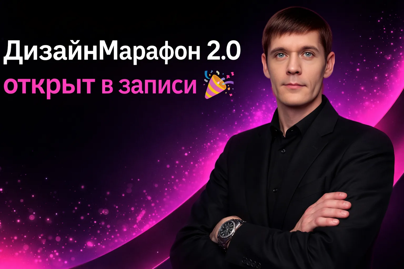 ДизайнМарафон 2.0 открыт в записи 🎉

Февральский поток прошел — и, честно говоря, я сам получил от 
