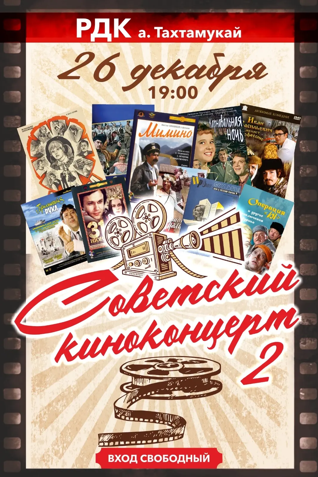 26 декабря в 19:00 состоится «Советский киноконцерт».

Это не просто концерт - это путешествие в эпо