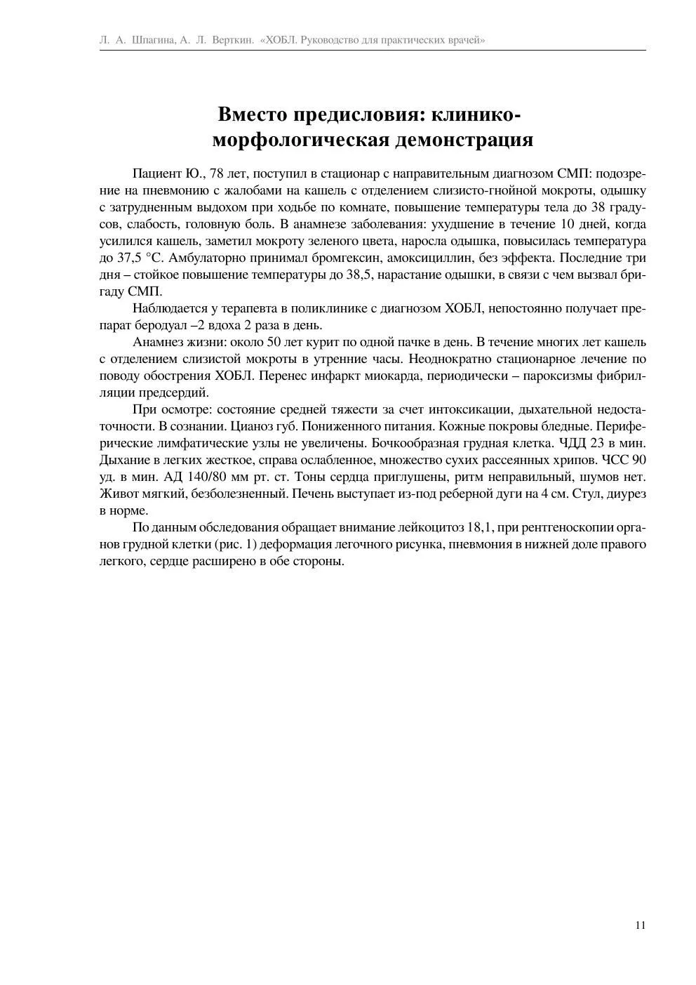 ХОБЛ: клинико-морфологическая демонстрация