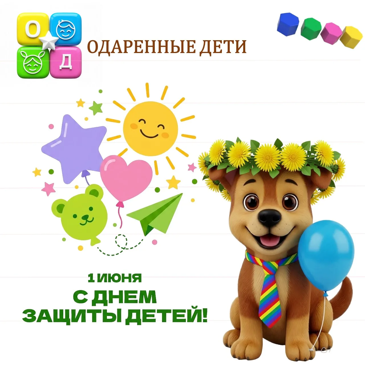 🌟 С Международным днём защиты детей! 🌟

💞🎈💐🔅Дорогие юные таланты, родители, педагоги и все, кт
