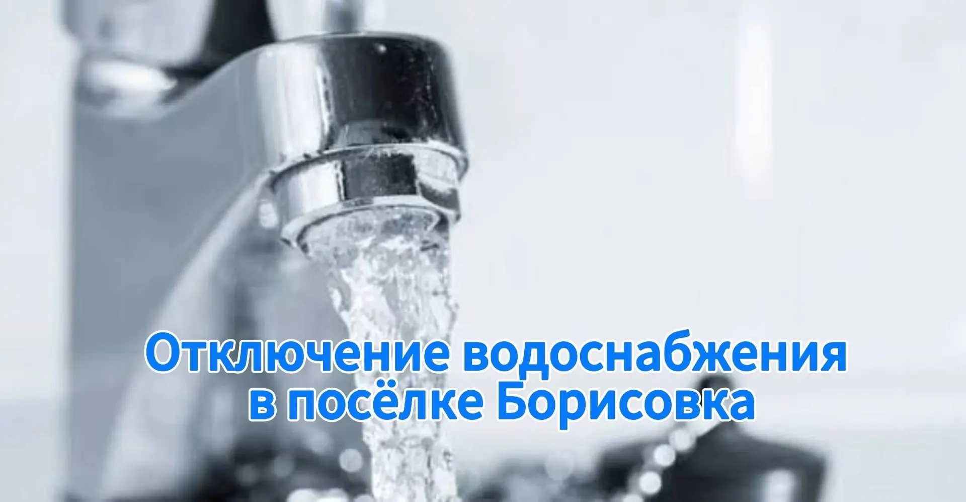 Уважаемые жители микрорайонов «Совхоз» и «Красивский» п. Борисовка!

В связи с аварией на глубинном 