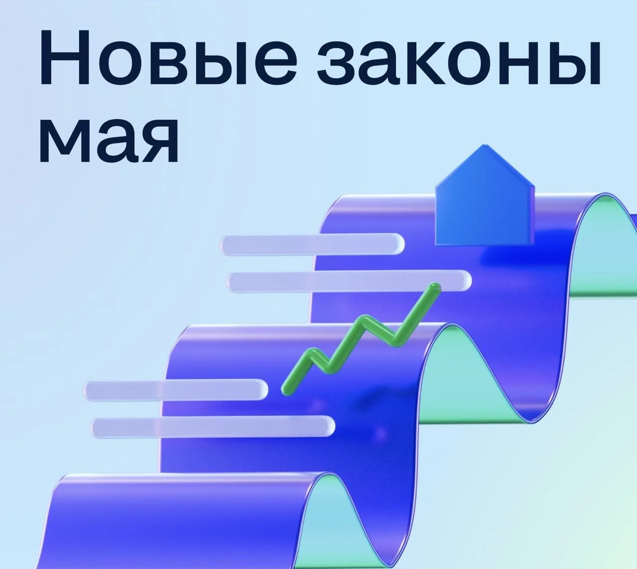 Что изменилось в законодательстве в мае? 

▪️ Выписать тех, кто не живёт по прописке, будет проще 

