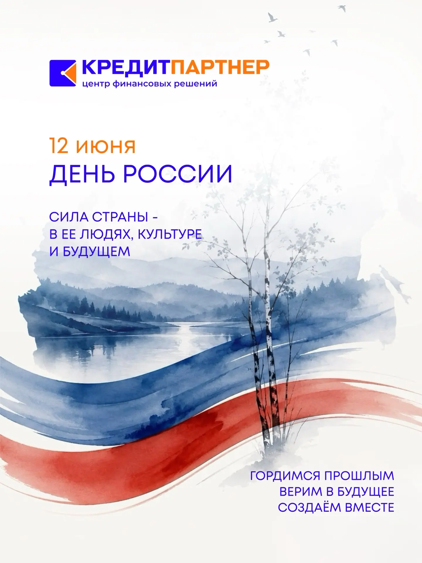 🇷🇺Коллектив КПК «Кредит-Партнер» поздравляет вас с Днём России!

Этот праздник объединяет нас любо
