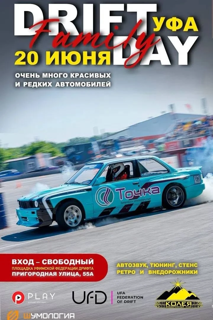 20 июня
Автомобильный фестиваль Drift Family Day
12:00-18:00 вход свободный❗️
Автодром "UFD"
ул. При