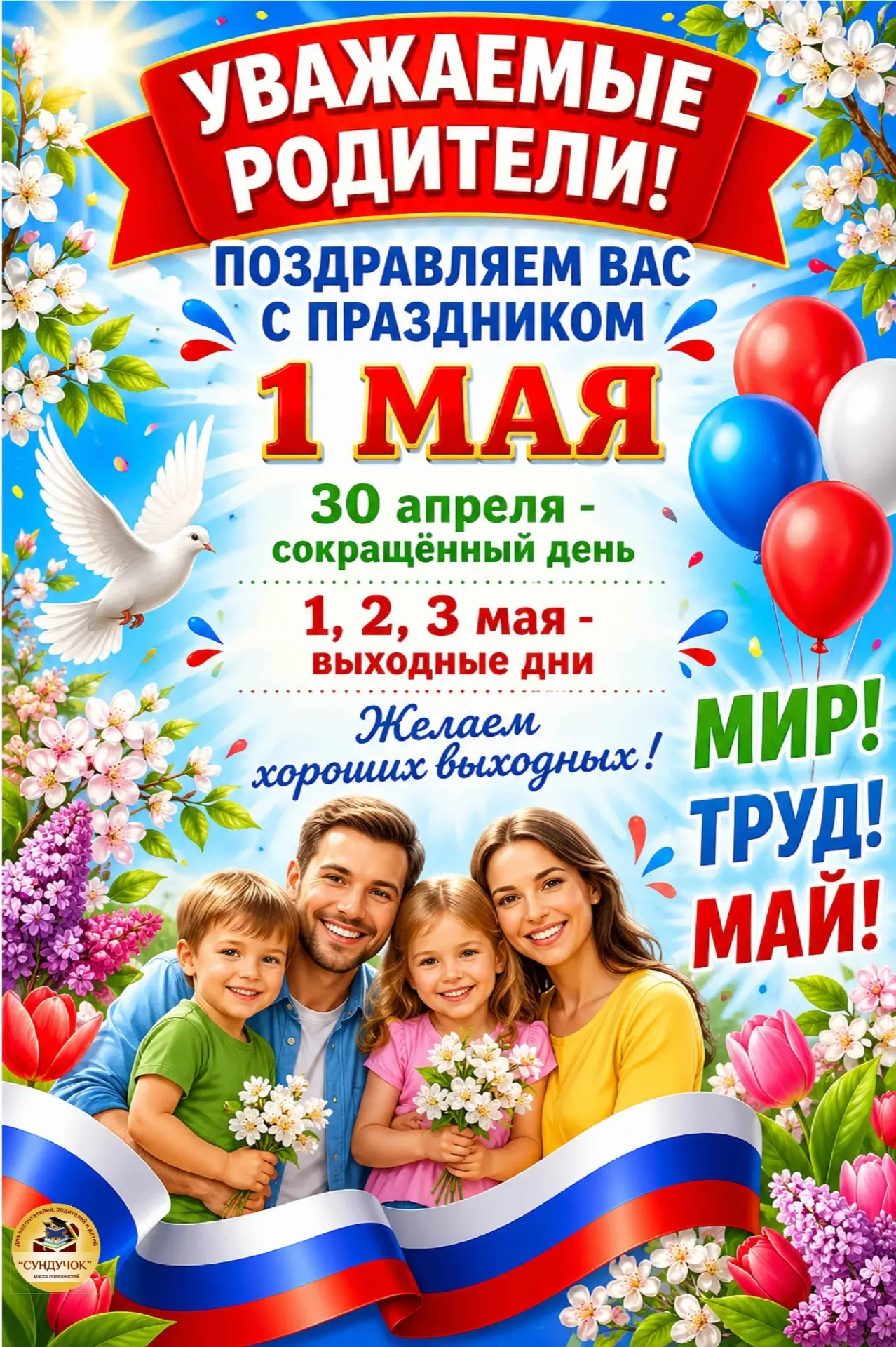 🎉 С наступающим 1 Мая, дорогие друзья! 🎉

Мир, труд, май! Пусть этот весенний праздник принесет ва