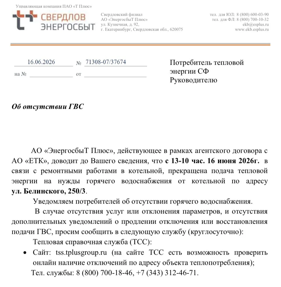 Об отсутствии ГВС
с 13-10 час. 16 июня 2026г. до окончания ремонтных работ.
ул. Белинского, 173, 179