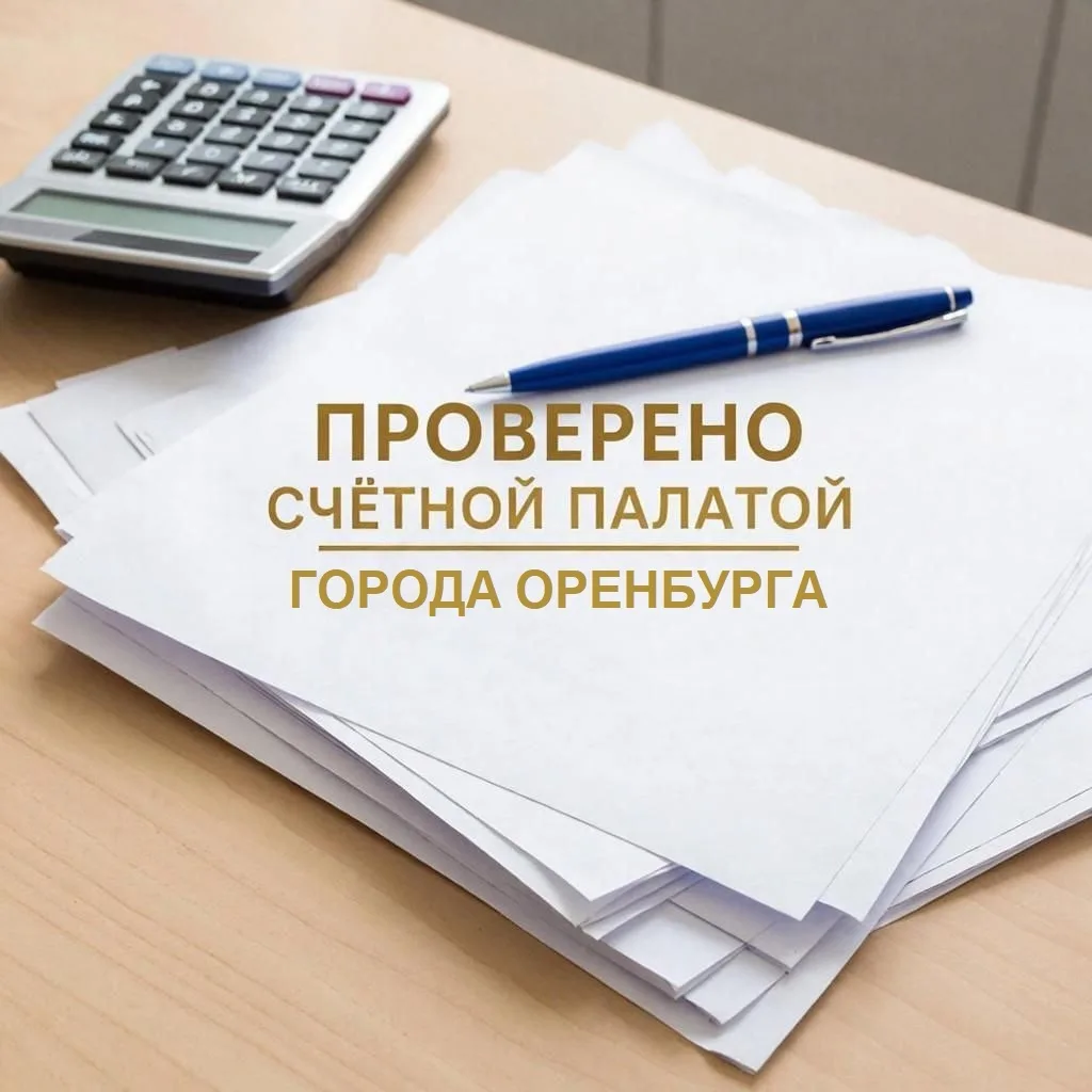 В первом квартале 2026 года Счетной палатой города Оренбурга проведено 68 мероприятий внешнего финан