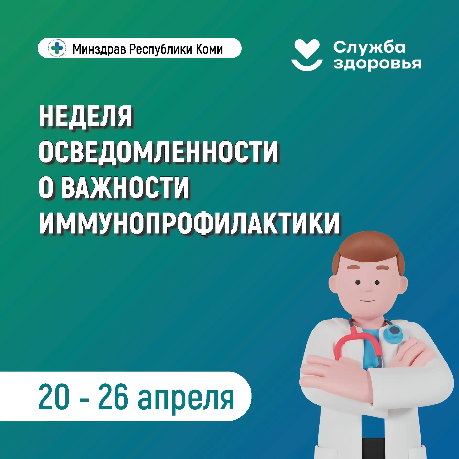 В Республике Коми началась неделя осведомлённости о важности иммунопрофилактики

Иммунопрофилактика 