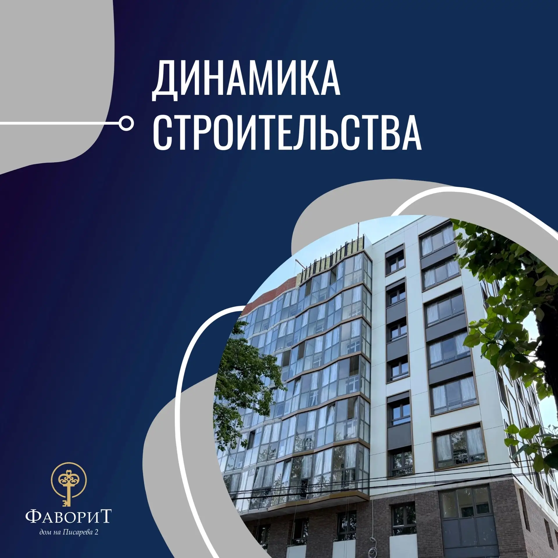 😉 Друзья, готов ежемесячный отчет со строительной площадки дома «Фаворит» в Орджоникидзевском район