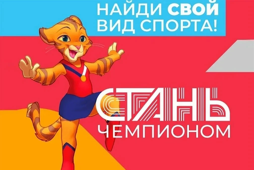 СТАНЬ ЧЕМПИОНОМ!                                                                                    