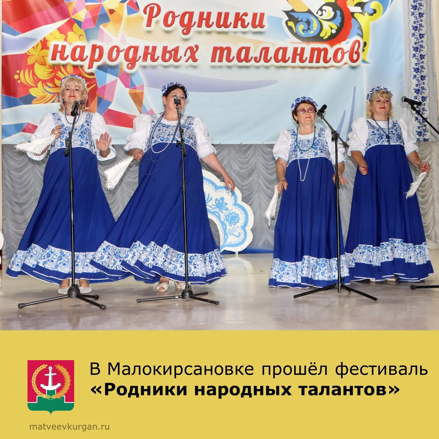 🎉 В Малокирсановском сельском Доме культуры прошёл фестиваль «Родники народных талантов». 🎶✨

🔶 С