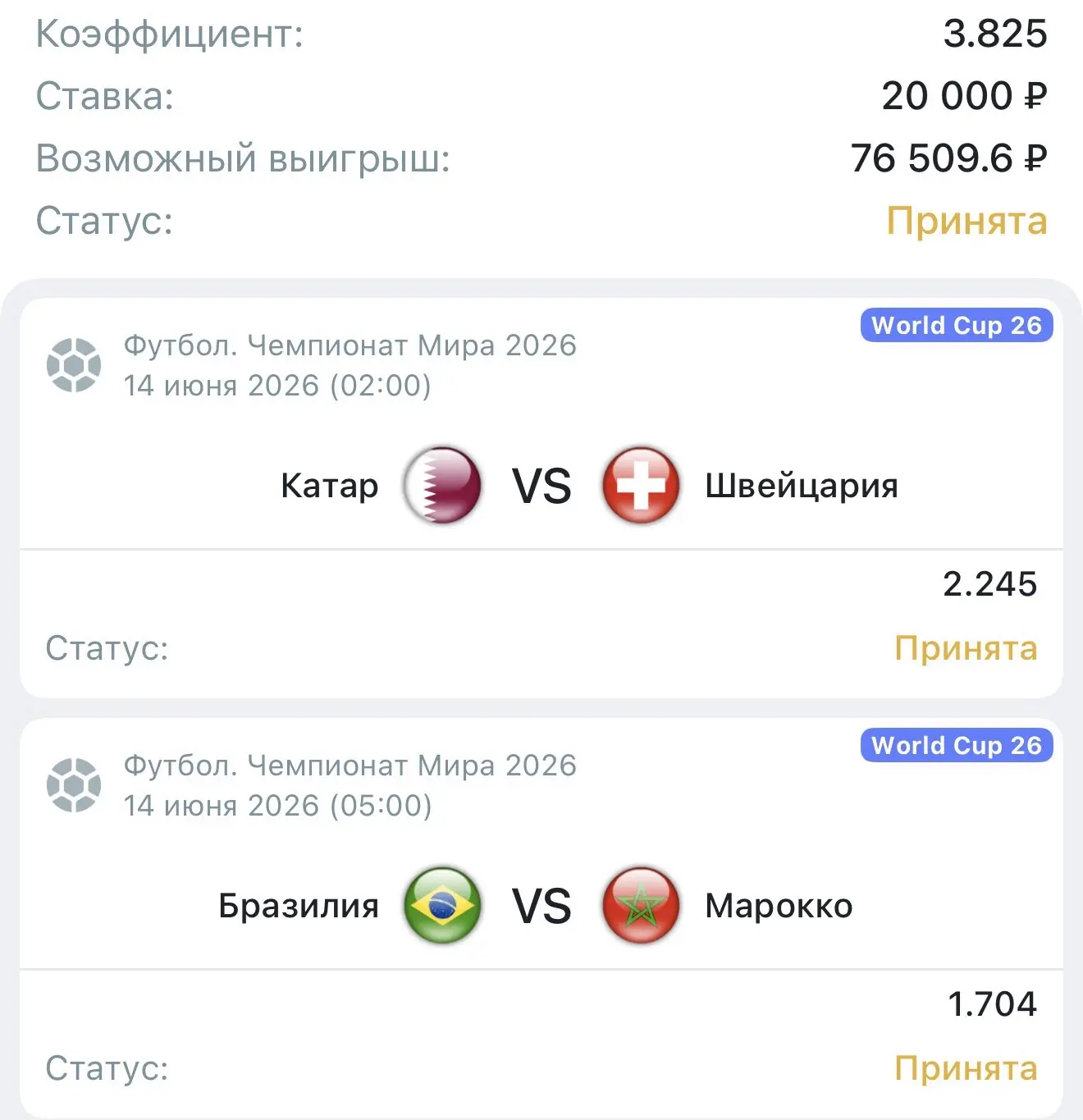 ⚽️ ЭКСПРЕСС НА ФУТБОЛ ⚽️

КФ  — 3.82

🇶🇦Катар - Швейцария🇨🇭 
🇧🇷Бразилия - Марокко 🇲🇦 

По су