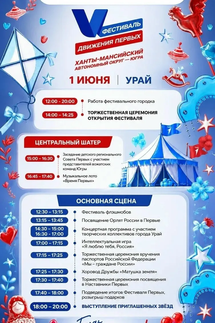 Встречай Фестиваль Первых 🥳

1 июня Урай станет главной площадкой Международного фестиваля детства 