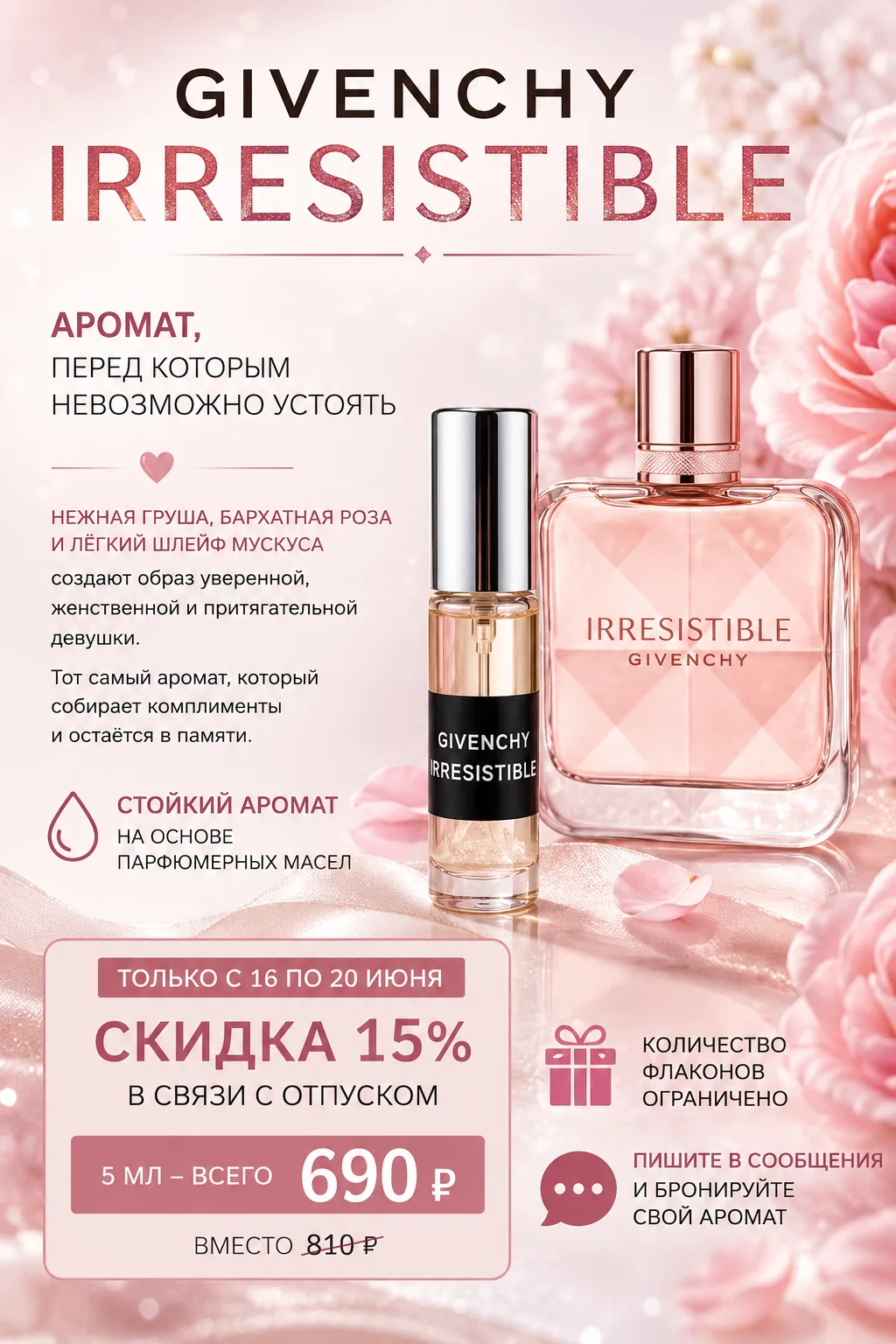 ✨ Givenchy Irresistible — аромат, перед которым невозможно устоять.
Нежная груша, бархатная роза и л