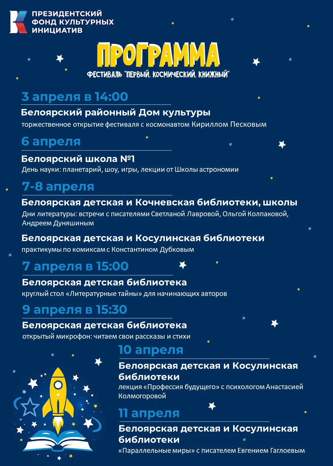🚀 Первый. Космический. Книжный: фестиваль, который мы ждали!
С 3 по 11 апреля Белоярский округ стан
