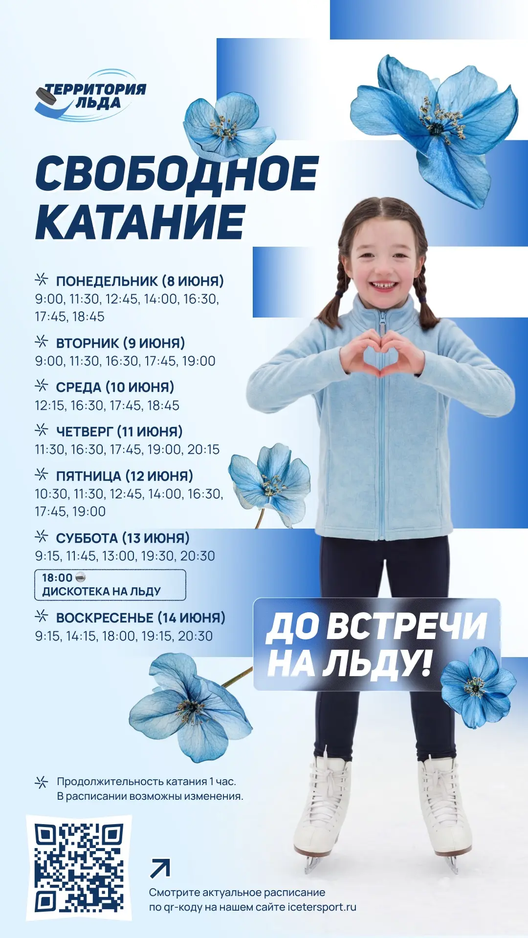 Свободное катание на этой неделе! ⛸️ 

Выбирайте удобное время и встречаемся на льду!

«Территория л