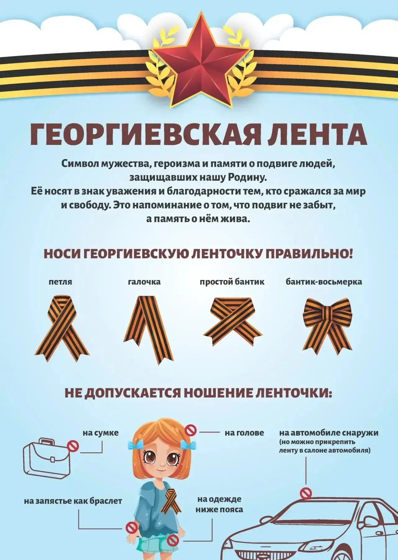 Георгиевская ленточка — это не просто украшение, а символ воинской славы, доблести и памяти о велико