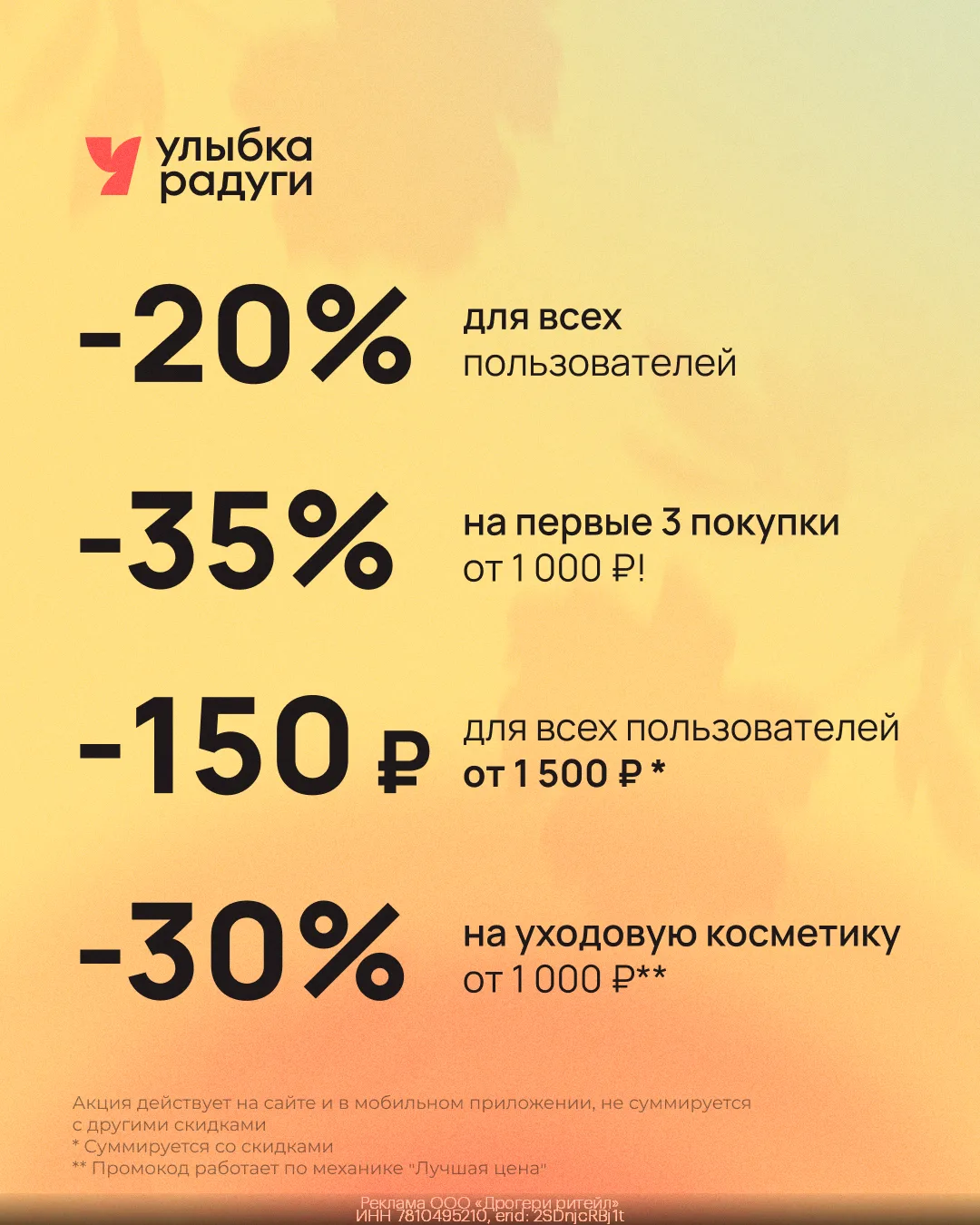 Новые промо Улыбка Радуги Июнь 2026!

🔸 СЕЗОН211 - Скидка 200 ₽ на первые 3 покупки от 1 500 ₽!
❗️ 