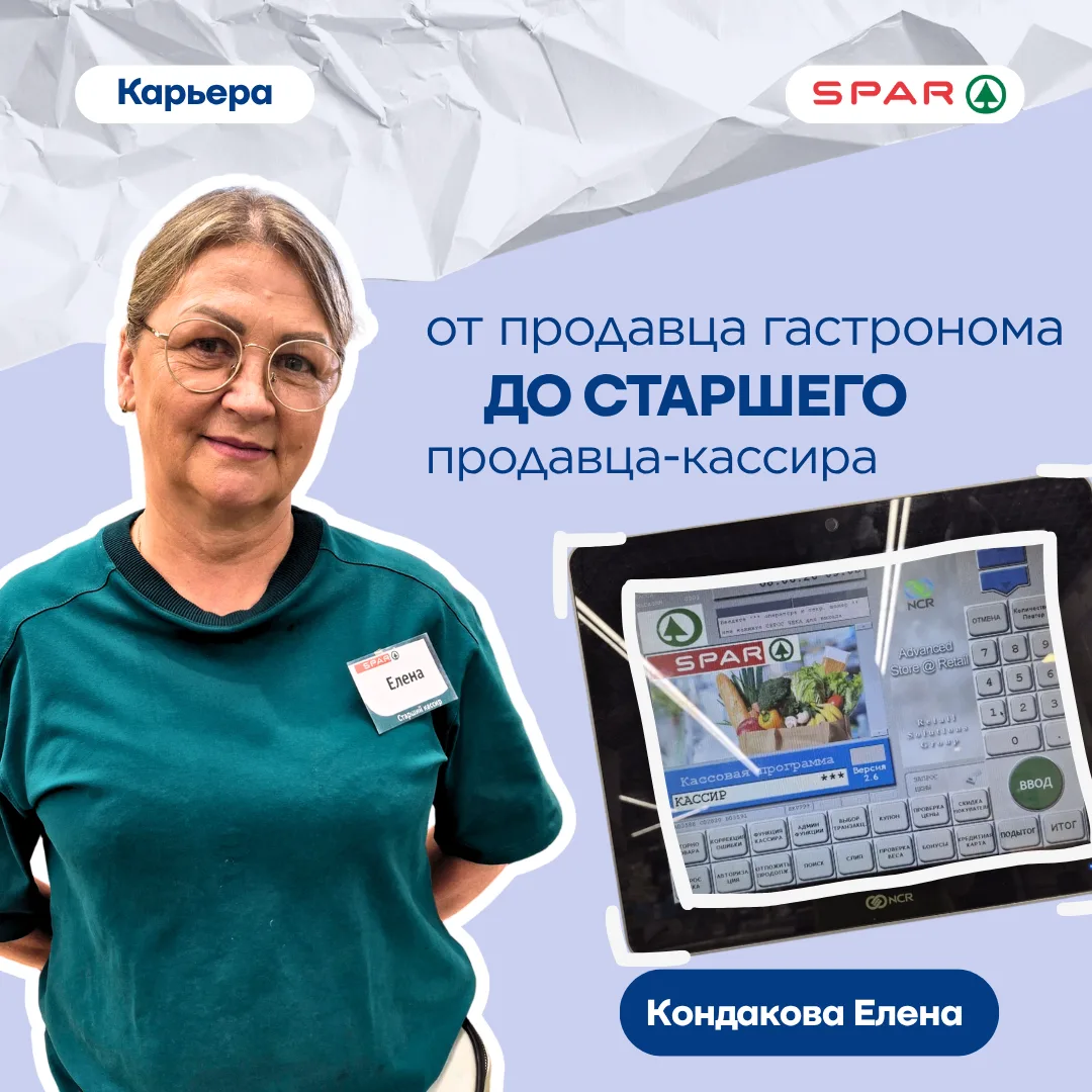 История сотрудника EUROSPAR: путь от продавца гастронома до старшего продавца-кассира ❤️

Сегодня де