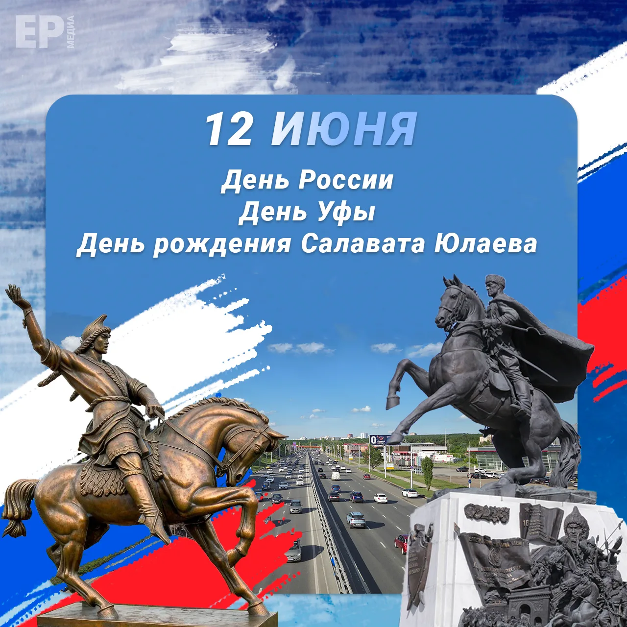 12 июня – День России, День Уфы и День рождения Салавата Юлаева

Впервые День России отмечался 12 ию