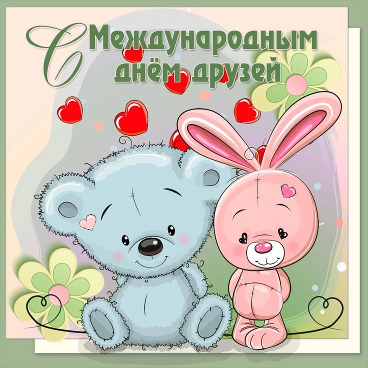 С Международным днём друзей! Друзья — это семья, которую мы выбираем сами. 
С праздником! ❤️