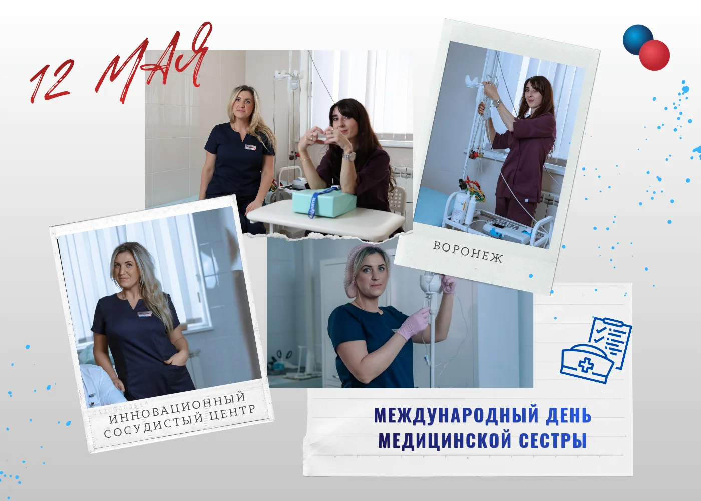 🌸 С МЕЖДУНАРОДНЫМ ДНЁМ МЕДИЦИНСКОЙ СЕСТРЫ! 🌸

Сегодня мы поздравляем наших невероятных сотрудниц И