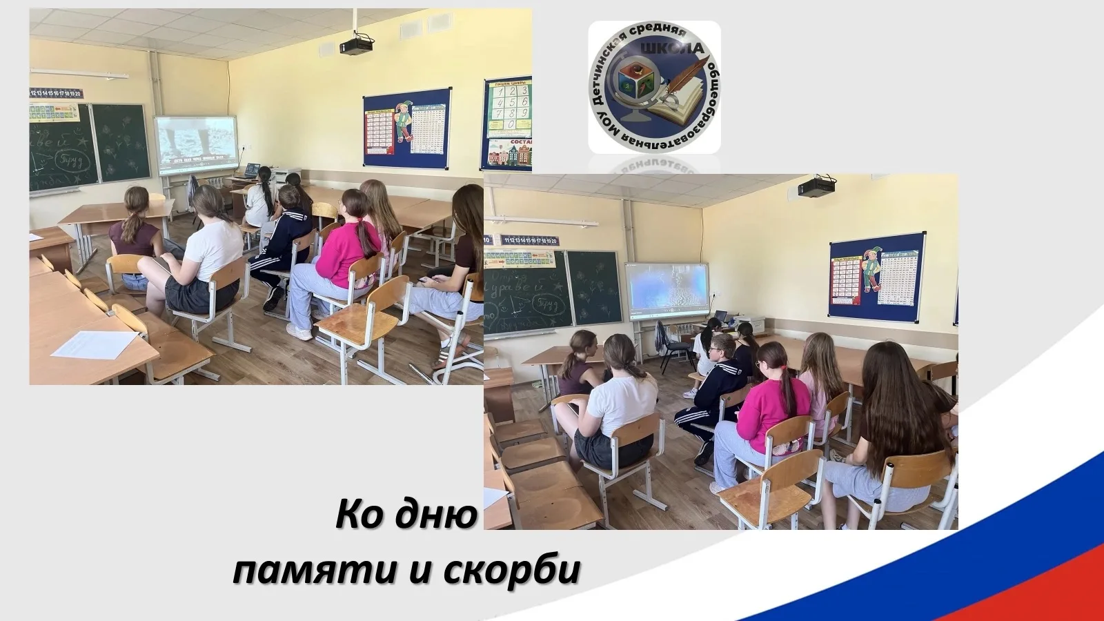 🎞️Летний пришкольный лагерь Детчинской школы присоединился ко Всероссийскому показу, посвящённому д