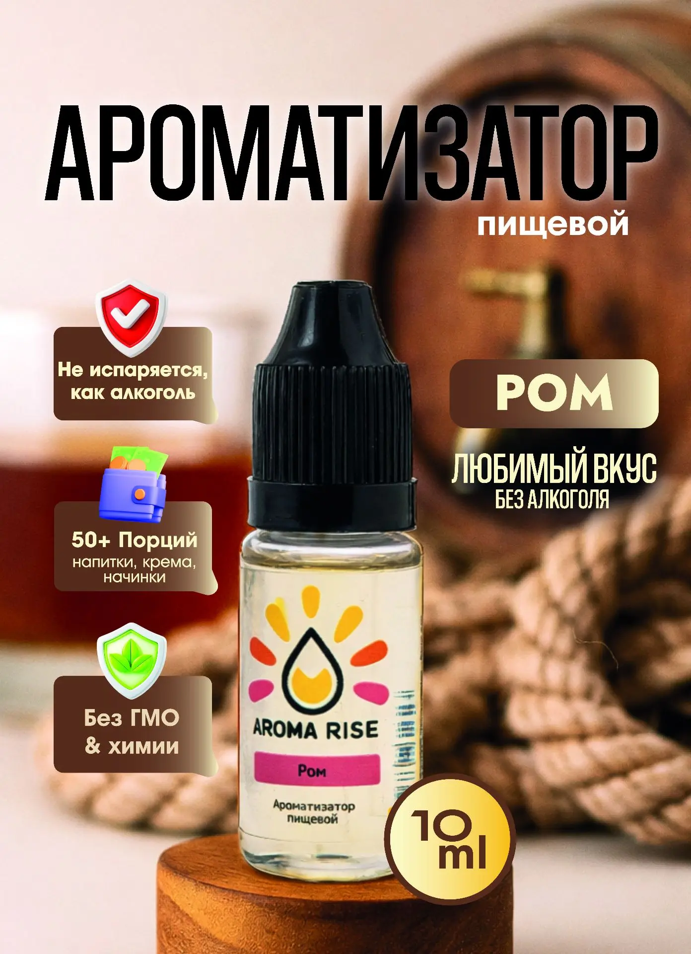 🥃 РОМ. КЛАССИКА ЖАНРА

Идеально передаёт сложный букет настоящего рома — с нотками ванили, дуба и т