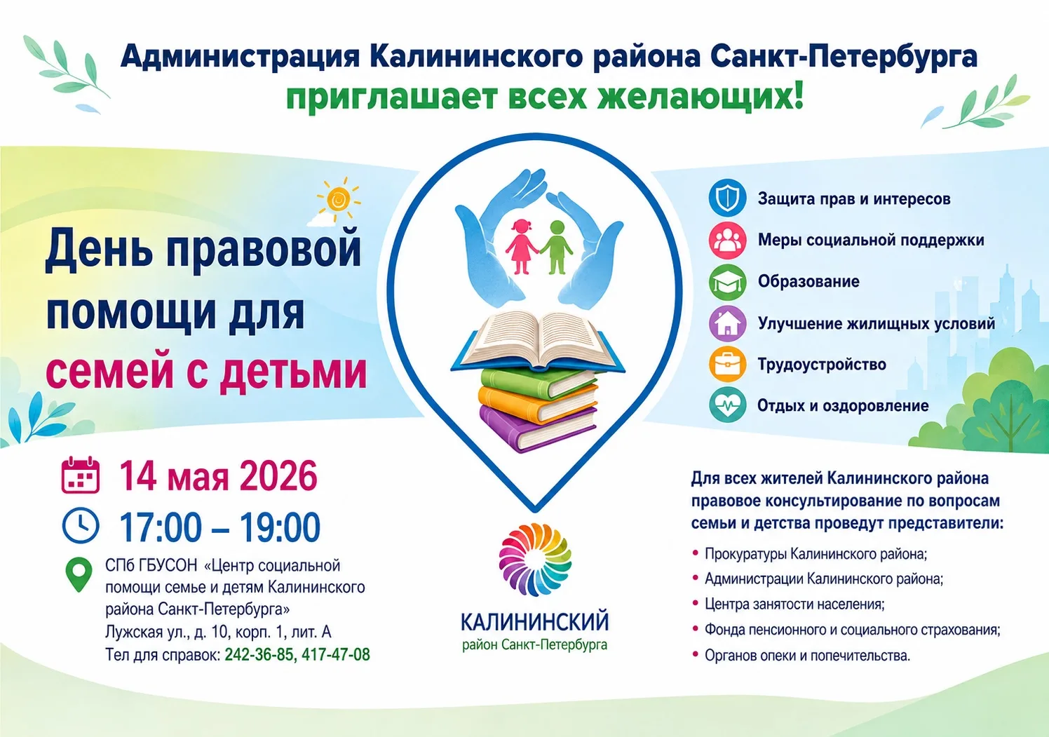 День правовой помощи для семей с детьми