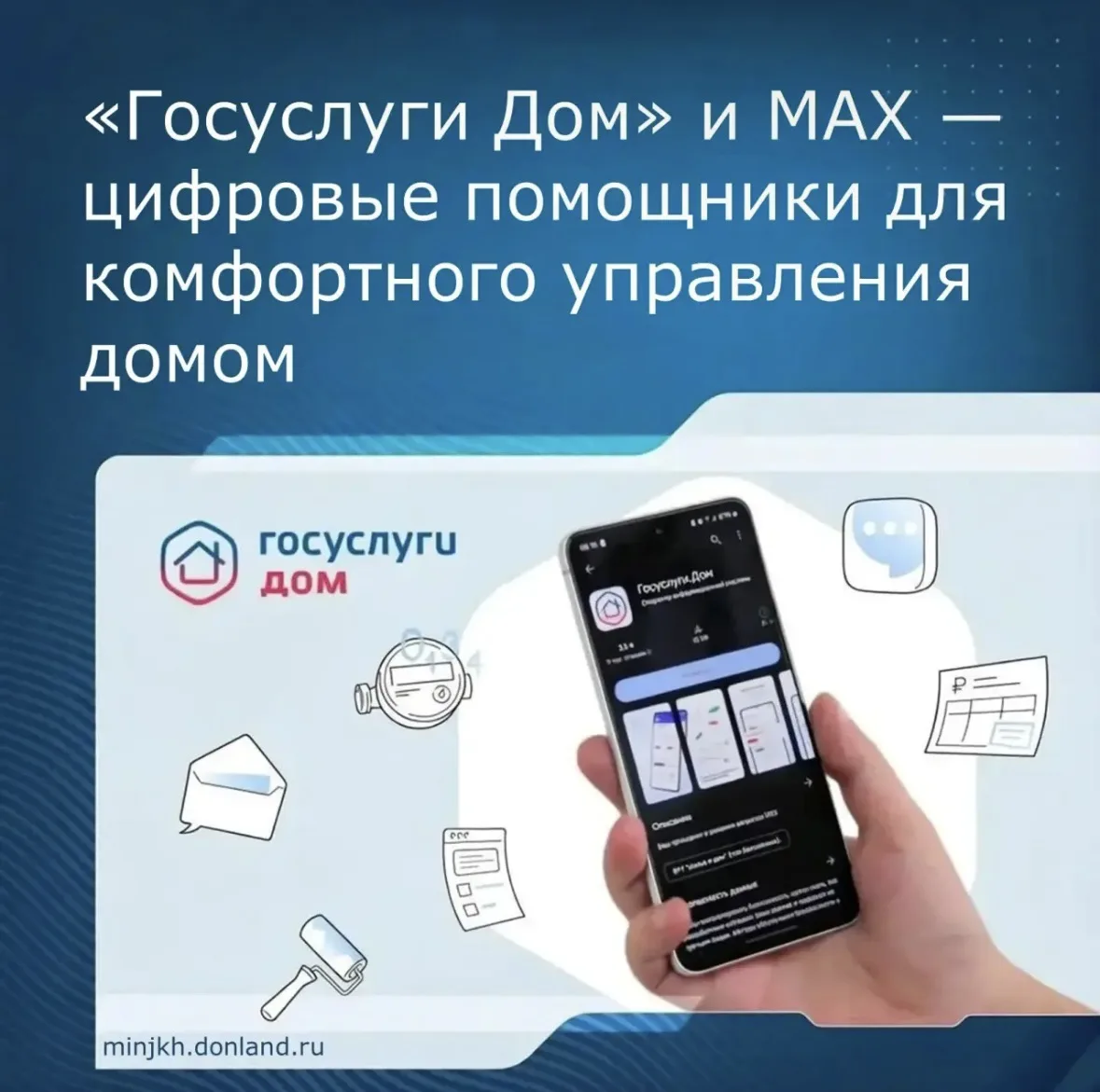 📲«Госуслуги Дом» — личный кабинет по ЖКХ: передача показаний, оплата без комиссии, онлайн-собрания,