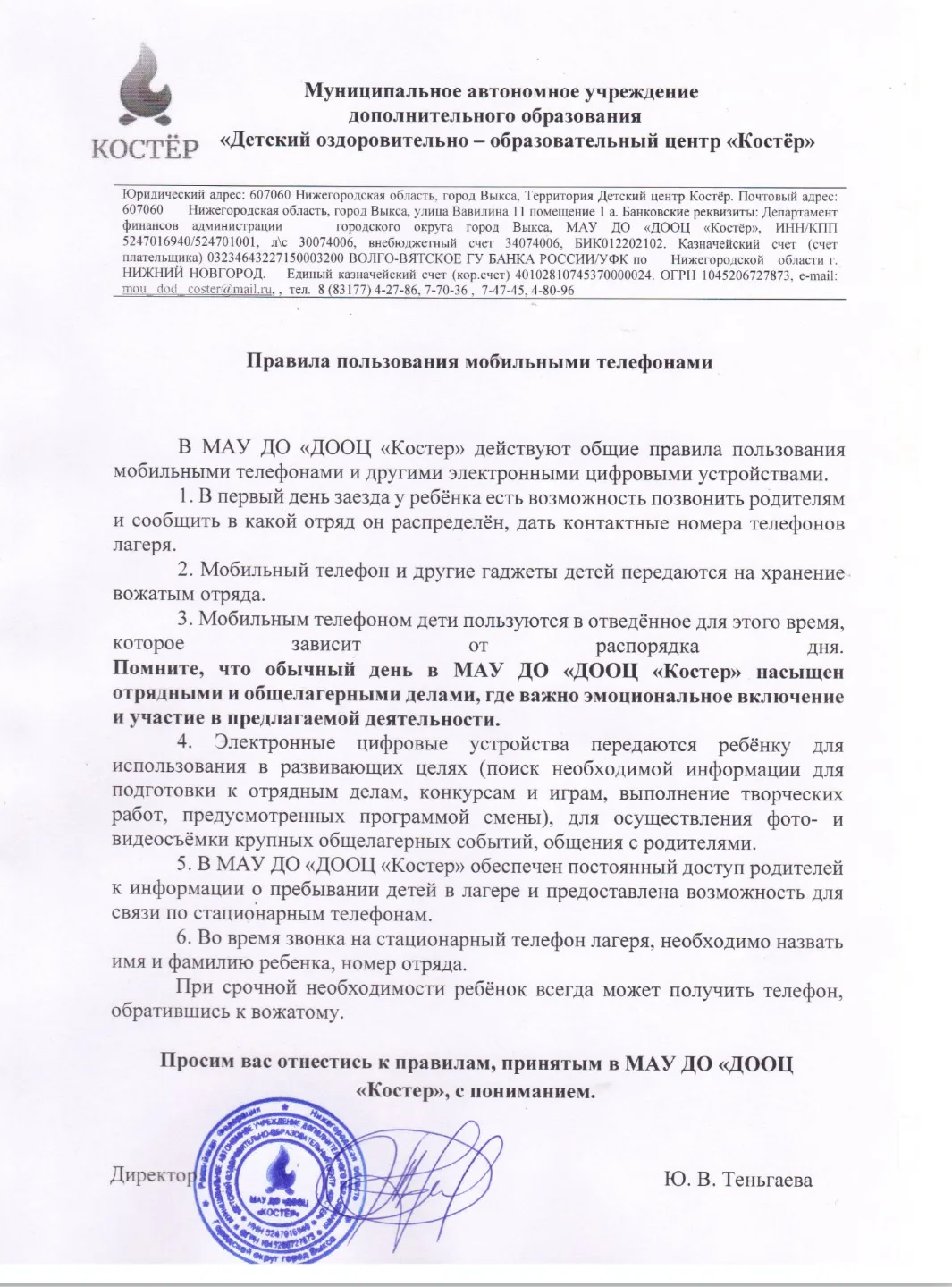 Уважаемые родители и будущие отдыхающие детского центра «Костёр»!

Просим вас ознакомиться с правила