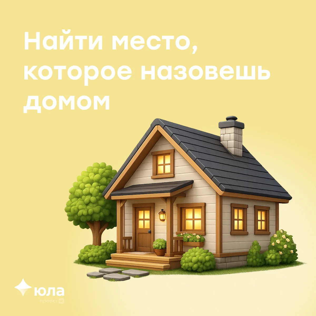 Квартира с окнами в пол и утренним светом? Уютная студия поближе к центру? Или, может, собственный у