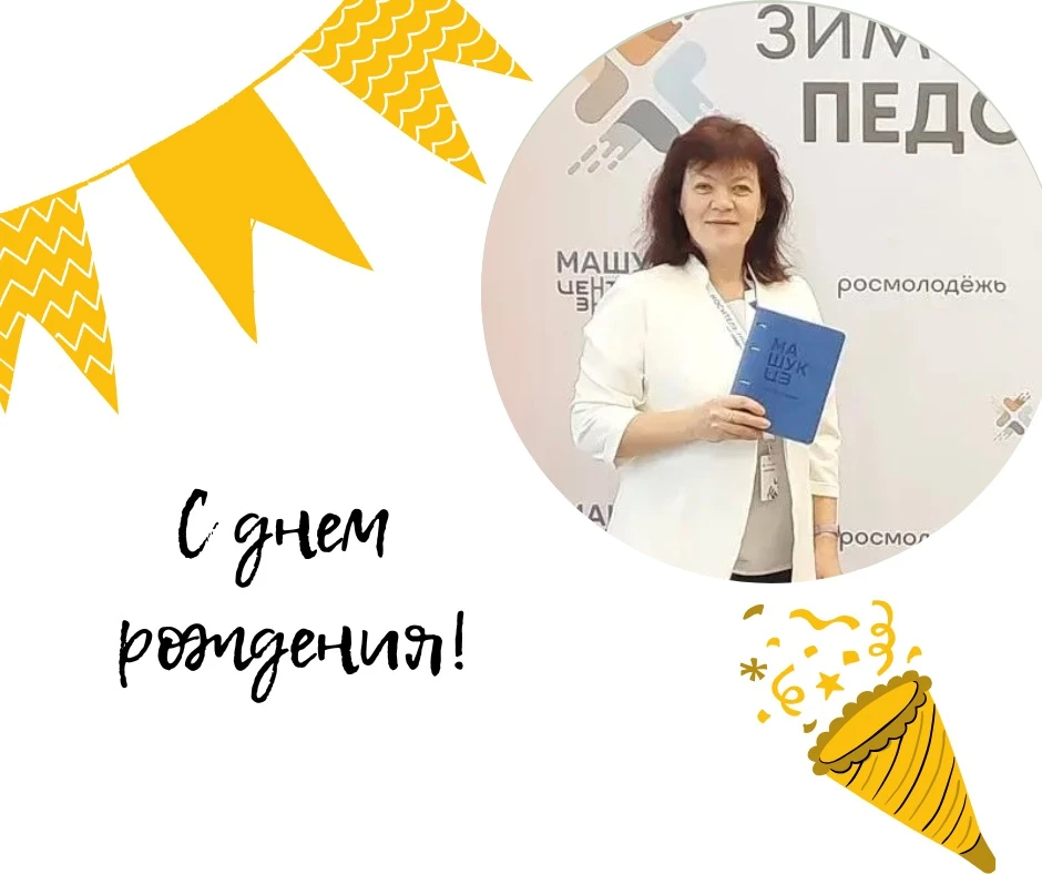 С Днём рождения, педагог! 👩‍🏫

Сегодня свой День рождения учитель начальных классов — Суслова Поли