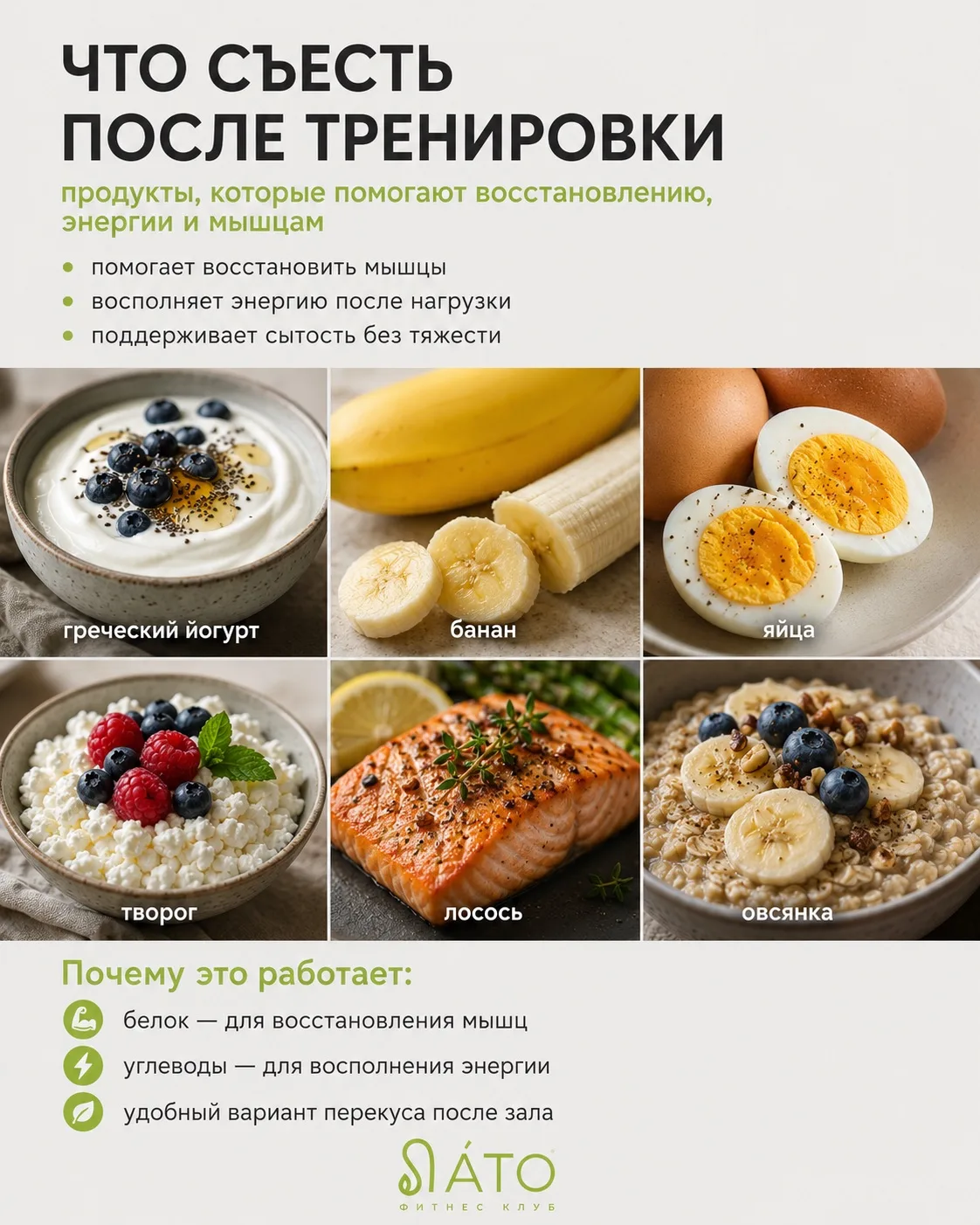 Что съесть после тренировки? 💚

После нагрузки организму важно восстановить силы: дать мышцам белок