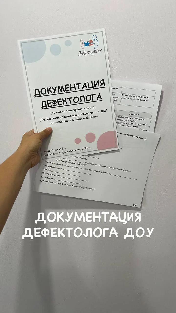 🔥НОВИНКА - «Документация дефектолога» (1ч - по ДОУ)
❗️600р по скидке до 15.06 до 21.00 по Мск (посл