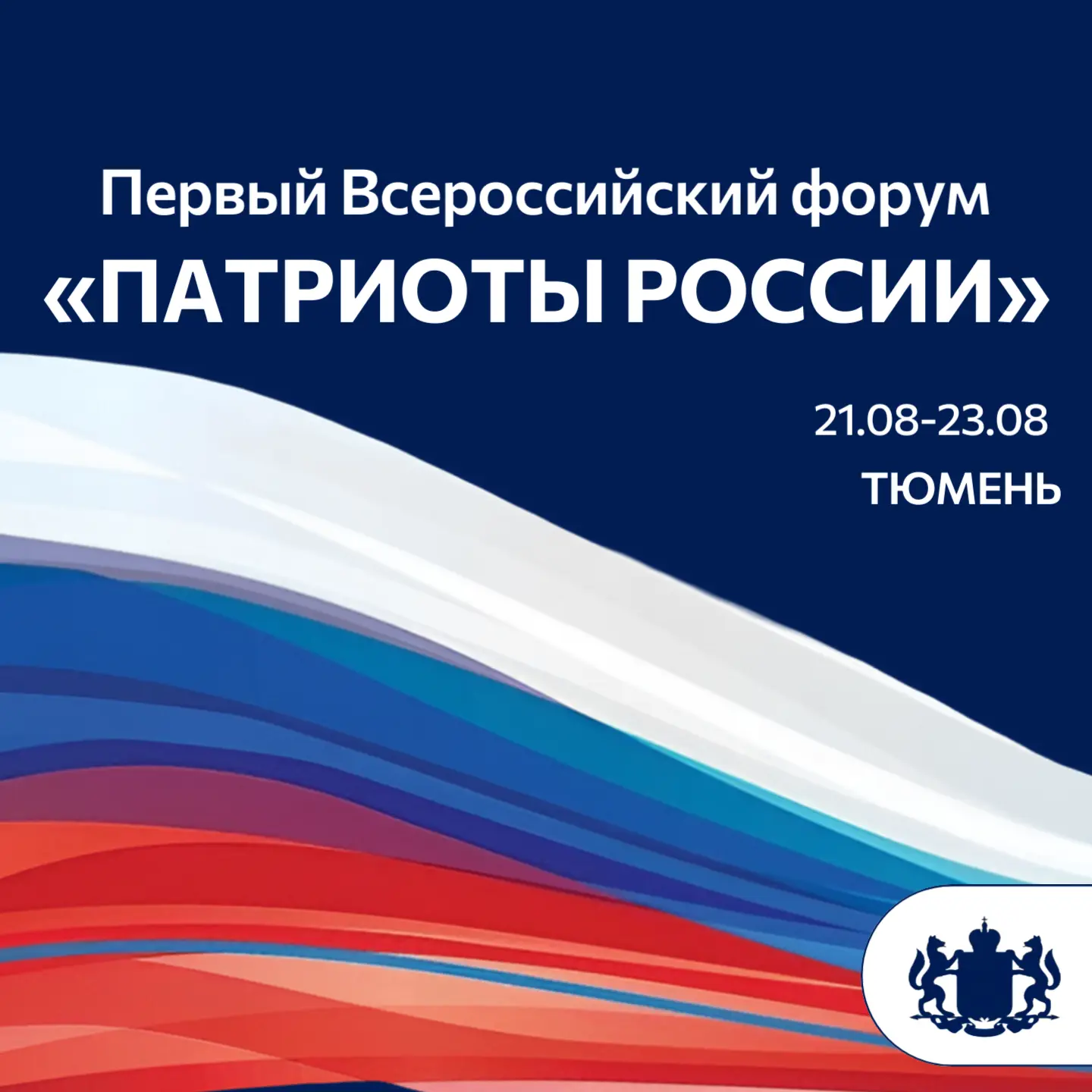 Первый Всероссийский форум «Патриоты России» пройдёт в Тюмени 22 августа
⁣
Как сообщил губернатор Ал