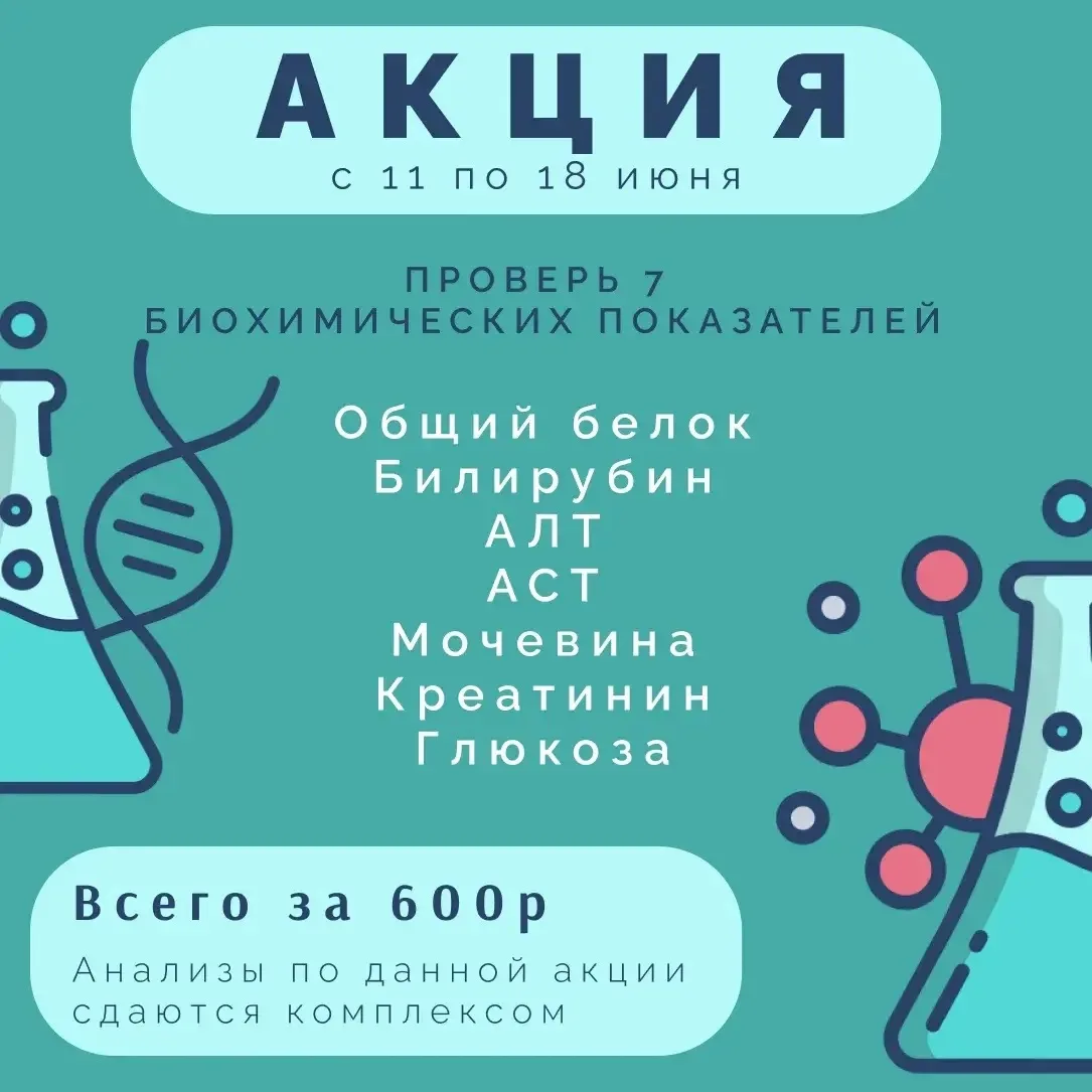 🧬В медицинском центре "Ваш Доктор"- акция "Проверь 7 биохимических показателей"

Результаты анализо