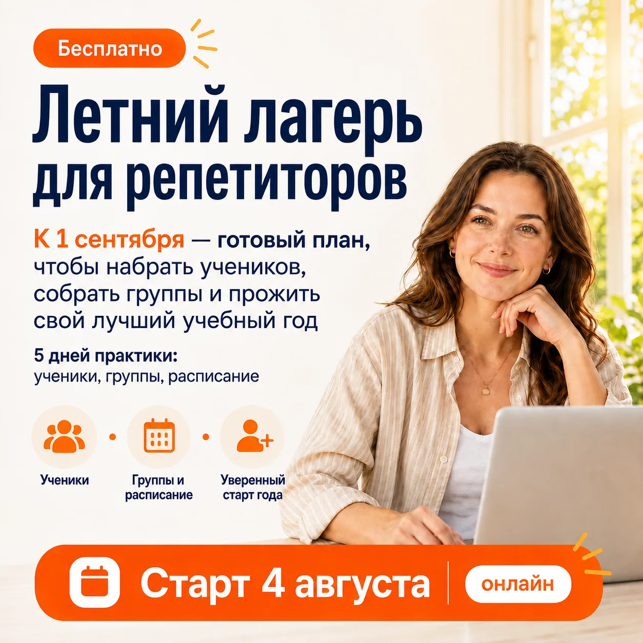 Репетиторы, не открывайте набор к 1 сентября, пока не сделали это

Если сейчас записывать каждого но