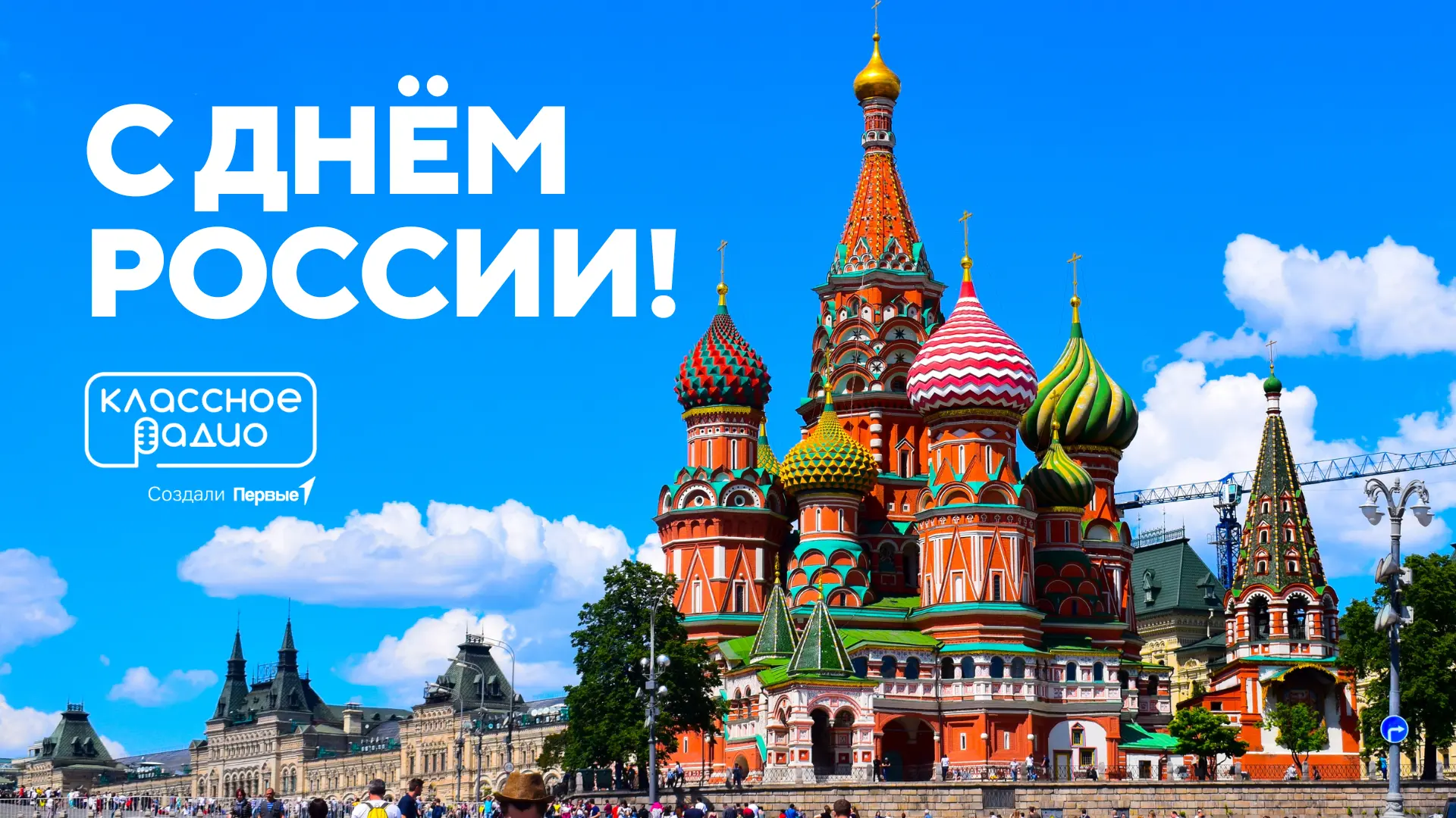 🇷🇺 С Днём России!

Это праздник про нашу великую и многогранную страну. Про города и деревни, про 