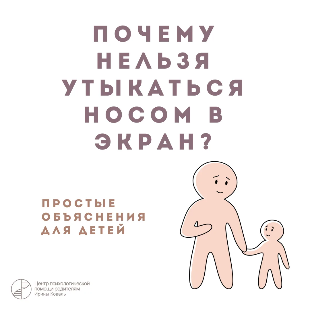 Почему нельзя утыкаться носом в экран? Простые объяснения для детей

Твои глаза - как камеры с автоф