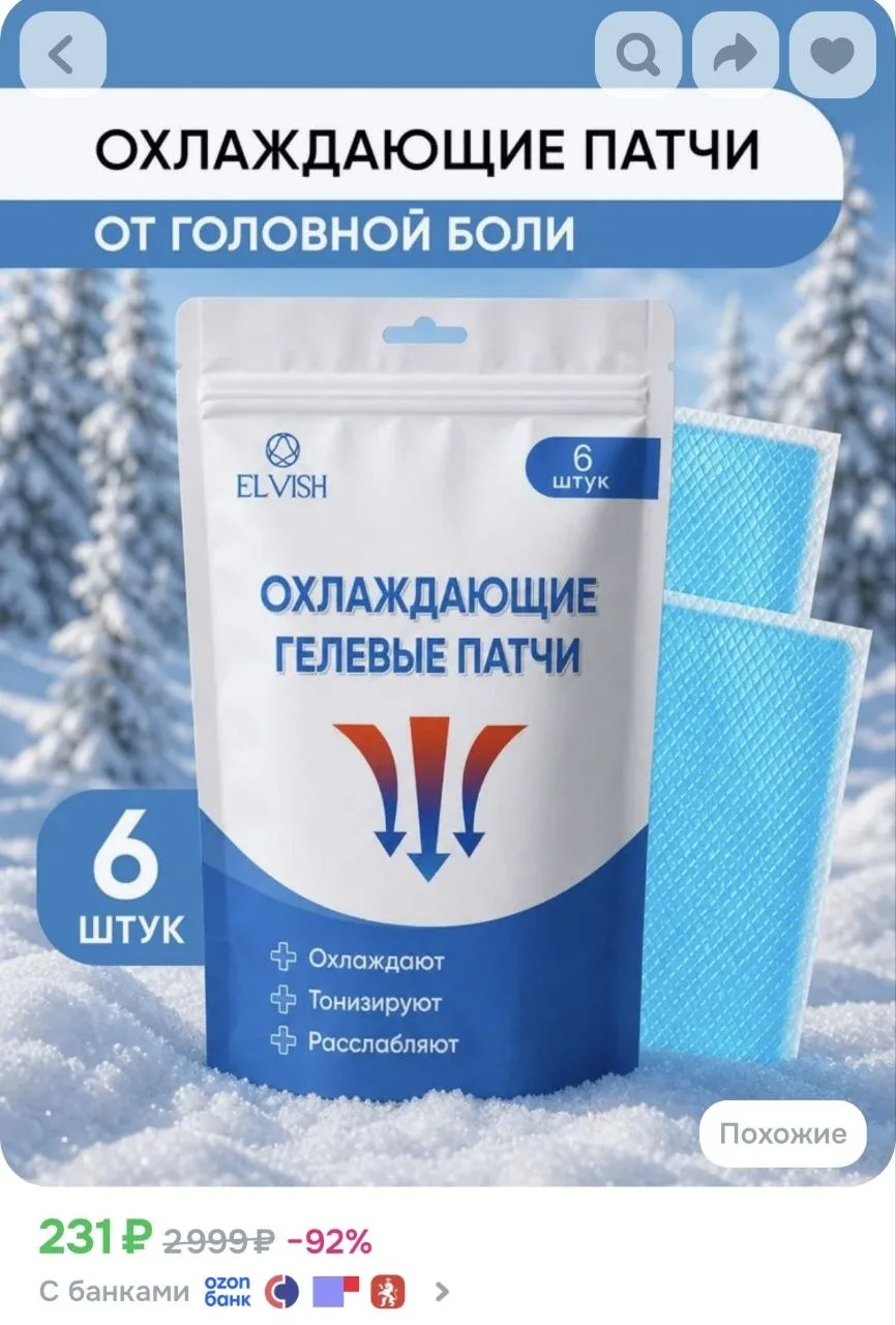 Охлаждающие гелевые патчи от головной боли, от мигрени, 12 см х 5 см, 6 шт
https://ozon.ru/t/b2X0ROO