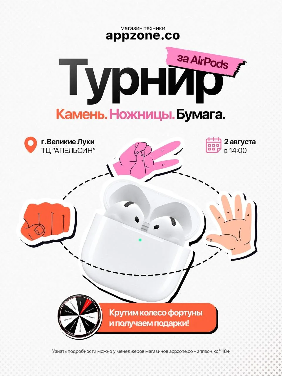 Ножницы. Бумага. AirPods?!

Да, всё именно так

Никаких сложных правил — только вы, соперник и прави