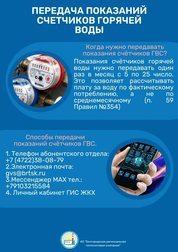 ✅НАПОМИНАЕМ О НЕОБХОДИМОСТИ ПЕРЕДАЧИ ПОКАЗАНИЙ ПРИБОРА УЧЁТА ГОРЯЧЕЙ ВОДЫ
 
 ______________________ 