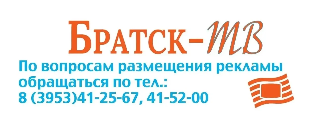 Хотите рассказать о себе всему городу? Тогда еженедельная газета "БРАТСК-ТВ" – то, что вам нужно!

�