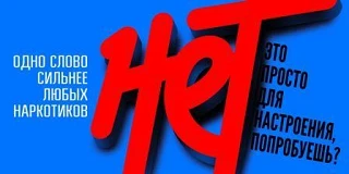 Наркомания: опасность, которую нужно знать.
 
Наркомания — это очень опасная и практически неизлечим